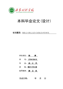 保险公司核心竞争力的综合评价研究