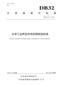 DB323151-2016-化学工业挥发性有机物排放标准