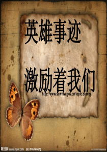 《英雄事迹激励着我们——主题班会》-PPT(精)