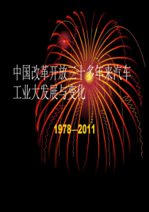 中国改革开放三十年汽车工业的发展变化