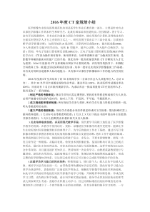 2016年度CT室规培小结