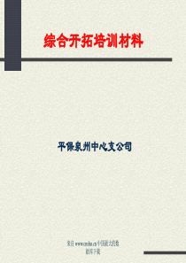 保险公司综合开拓培训材料(PPT65)