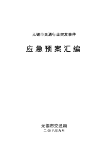 无锡市交通行业突发事件