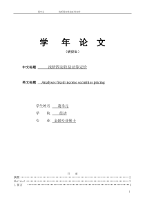 浅析固定收益证券定价