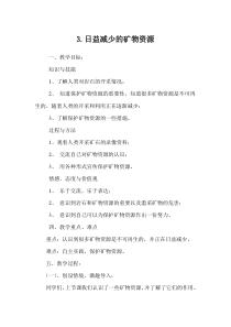 日益减少的矿物资源  教案