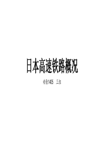 日本高速铁路概况.