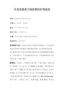 早发型重度子痫前期的护理查房