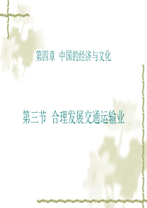 星球地图出版社第四章第三节合理发展交通运输