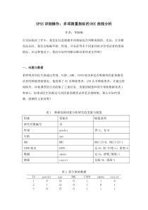 SPSS详细操作：多项测量指标的ROC曲线分析