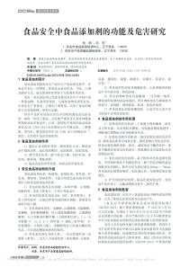 食品安全中食品添加剂的功能及危害研究-孙昕