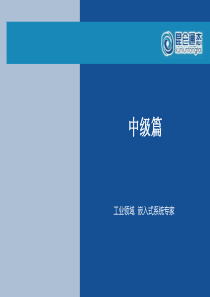 昆仑通态_中级教程.