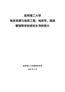 昆明地质系研究生导师简介