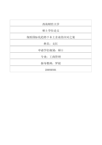 保险国际化趋势下本土企业的应对之策