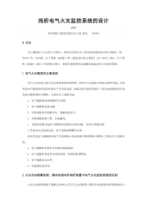 浅析电气火灾监控系统的设计