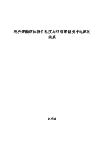 浅析聚酯特性粘度与搅拌电流的关系