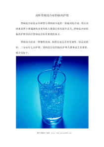 浅析肾病综合症的临床护理