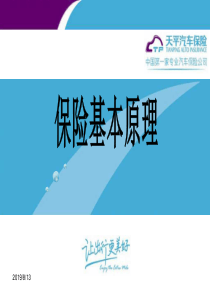 保险基本原理