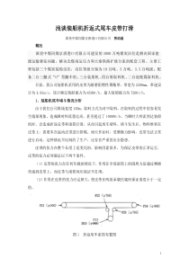 浅析装船机折返式尾车皮带打滑