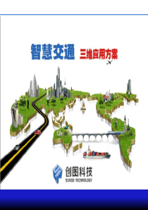 智慧交通三维应用解决方案50