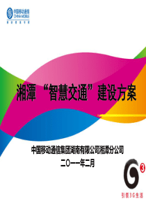 智慧交通建设方案