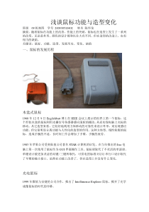 浅析鼠标功能与造型变化