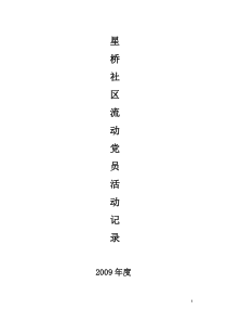 星桥社区党总支部流动党员活动记录