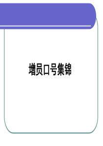 保险增员口号集锦50页(平安版)（PPT50页)