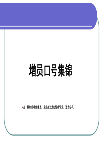 保险增员口号集锦50页