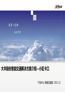 智能交通解决方案介绍--小区卡口V10