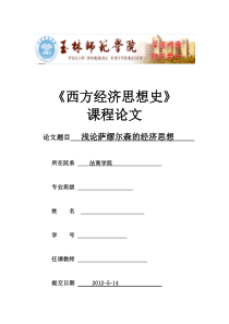 浅论萨缪尔森的经济思想