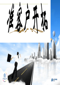 保险如何开拓准客户