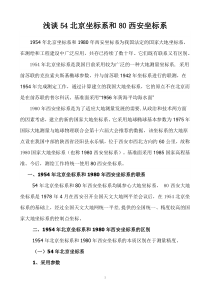 浅谈54北京坐标系和80西安坐标系
