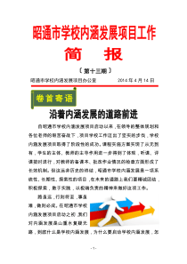 昭通市学校内涵发展项目第十三期简报