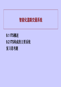 智能化道路交通系统