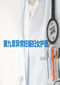 春考妇产科护理第九章.