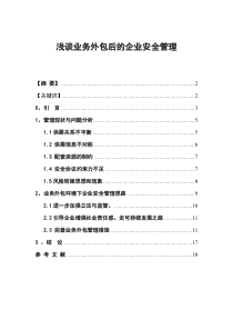 浅谈业务外包后的企业安全管理(正文)