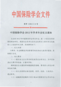 保学[XXXX]12号-中国保险学会XXXX年学术年会征文通知pdf