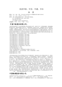 浅谈中铁中交中建中水