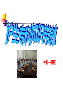 普外科护士带教.
