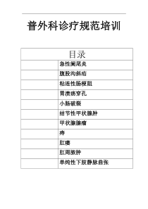 普外科诊疗规范培训资料