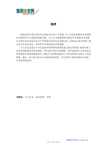 浅谈中小企业成本管理现状与对策