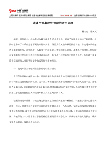 浅谈交通事故中保险的适用问题
