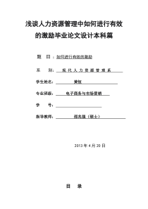 浅谈人力资源管理中如何进行有的激励毕业论文设计开题报告本科篇