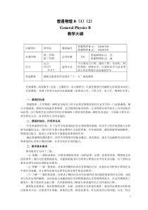 普物(B)教学大纲