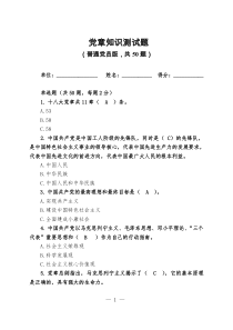 普通党员党章知识测试题及参考答案