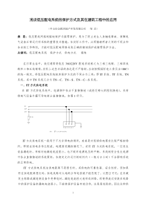 浅谈低压配电系统的保护方式及其在建筑工程中的应用