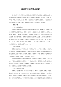 浅谈住宅的给排水设置(职称论文)