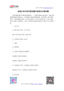 浅谈公考中的行程问题中的流水行船问题