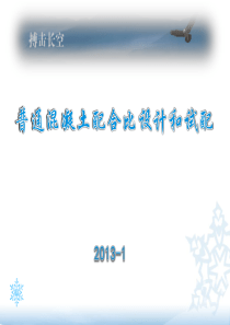 普通混凝土配合比设计.