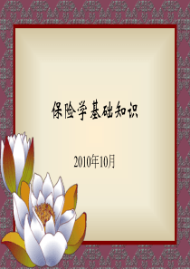 保险学基础知识